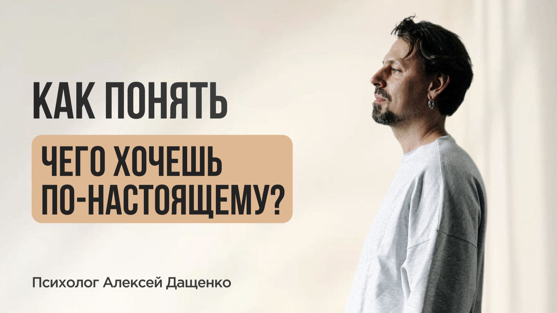 Как понять чего хочешь по-настоящему?