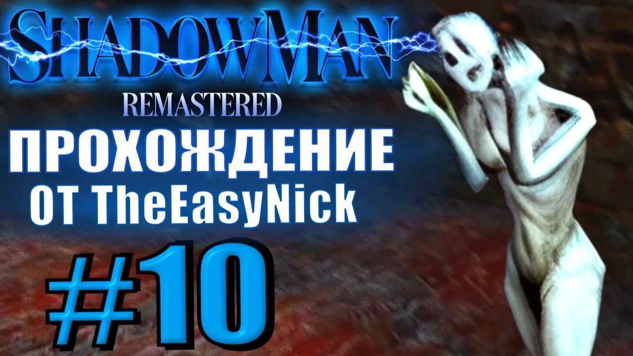 Shadow Man Remastered. Прохождение. #10. Следующая остановка - тюрьма.