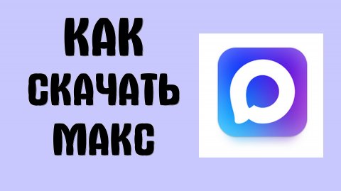 Как скачать макс
