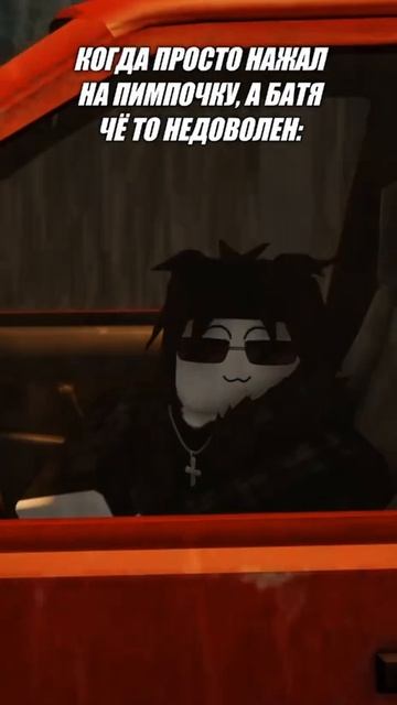 когда нажал на кнопку но батя не доволен