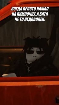 когда нажал на кнопку но батя не доволен