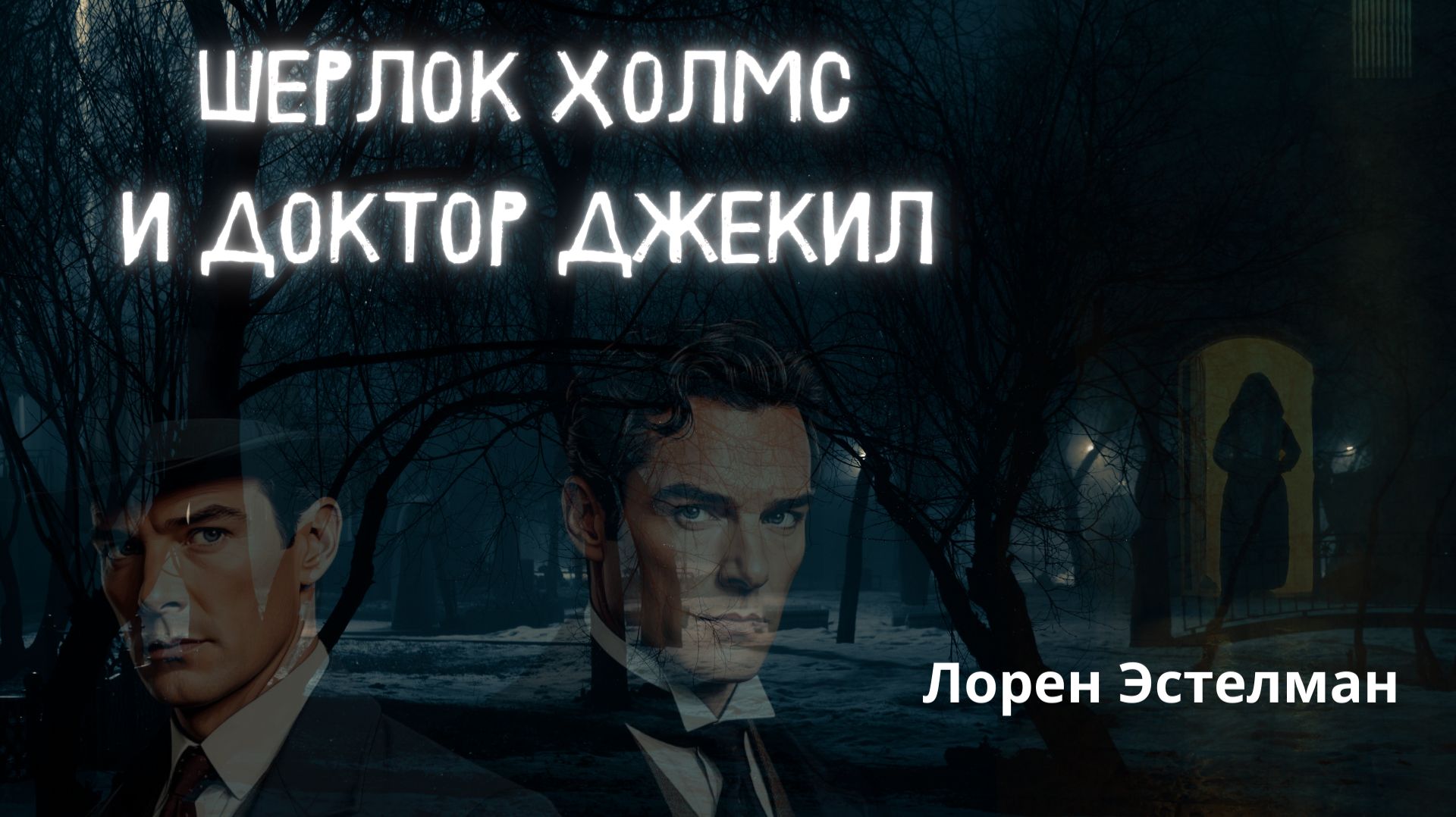 Шерлок Холмс и доктор Джекил 🎧📚 Эстелман Лорен. Роман. Детектив. Аудиокнига. Глава 1