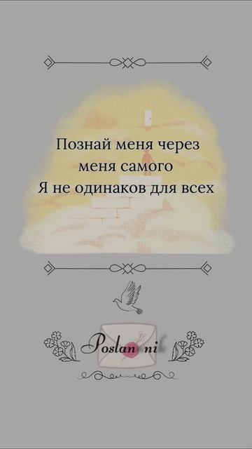 Смотри глубже
#Взгляд #Исследуй #Познание #Посланник #ТебеПослание