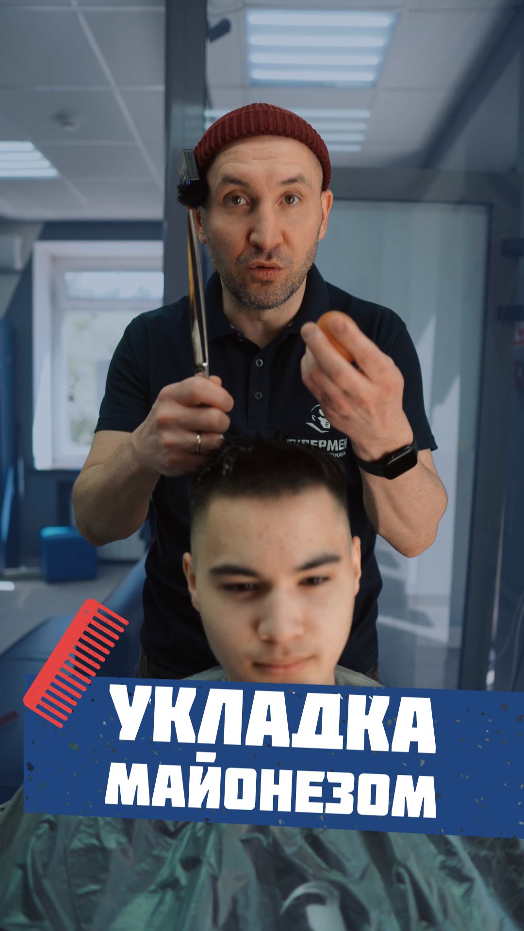 Укладка майонезом 😂