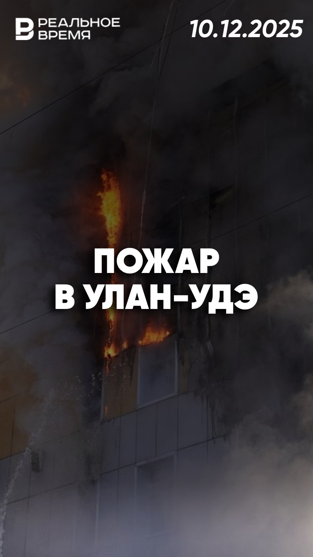 Пожар в ТЦ „Баянгол“ в Улан-Удэ