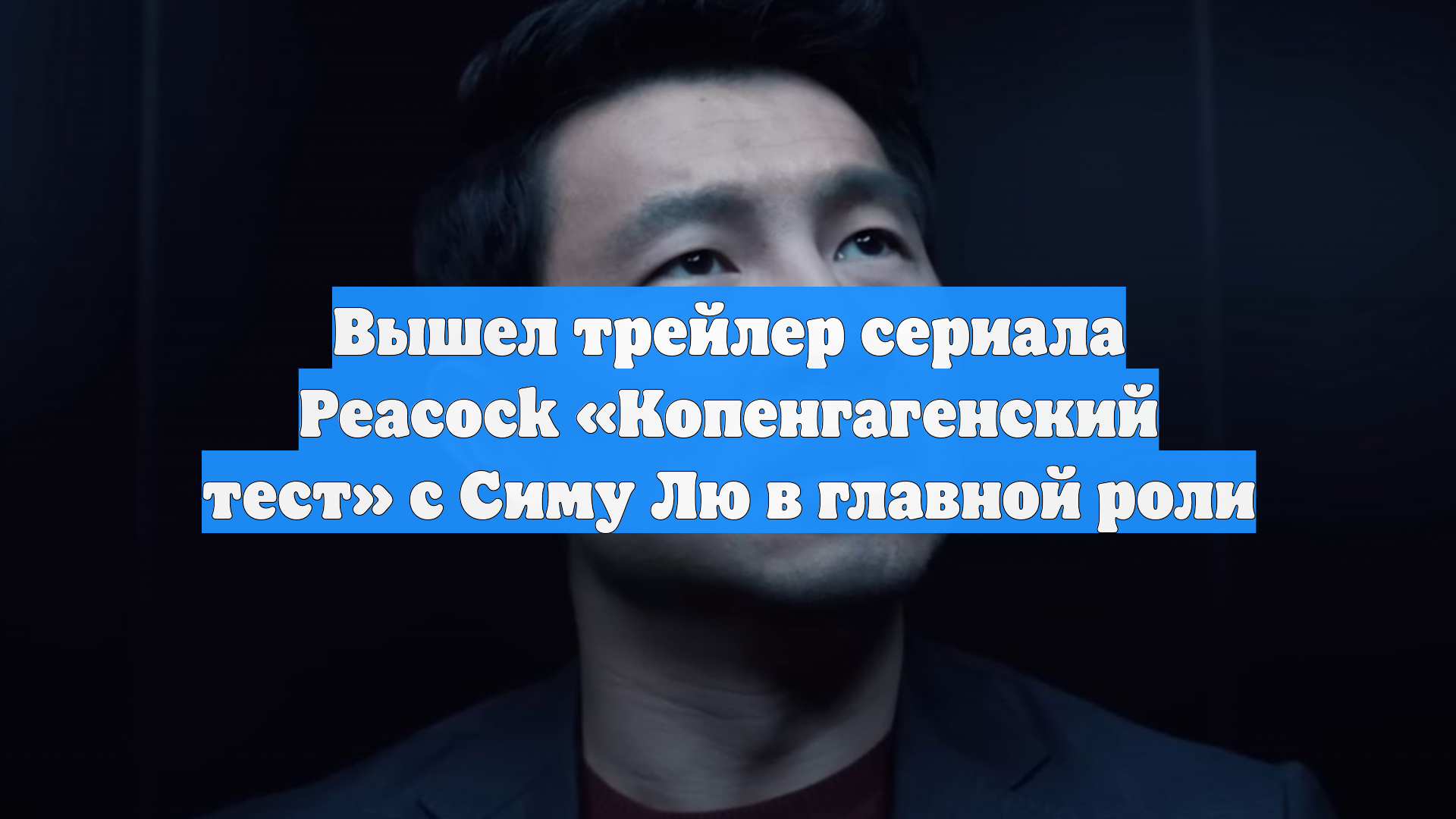 Вышел трейлер сериала Peacock «Копенгагенский тест» с Симу Лю в главной роли