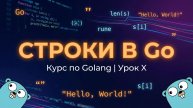 5. Строки в Go