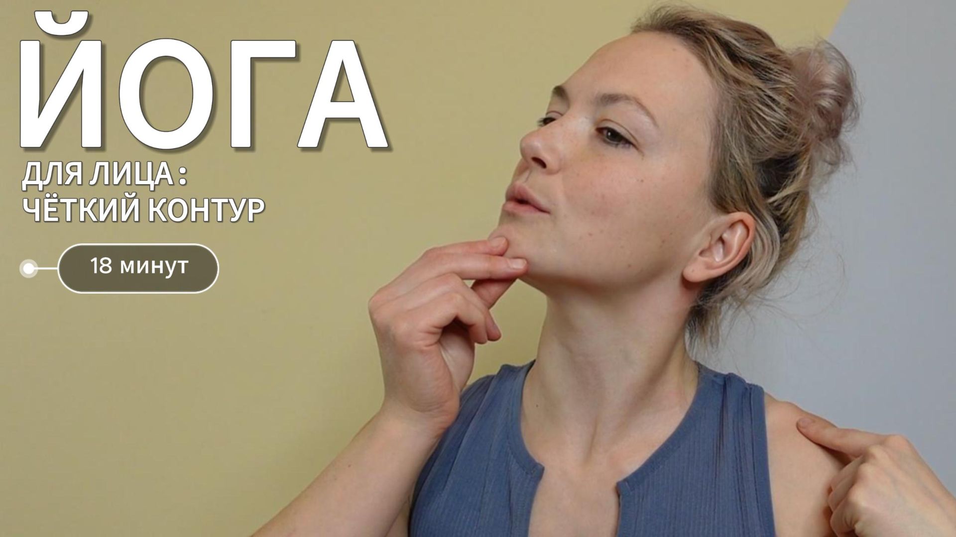 Йога для лица: чёткий овал за 18 минут | Фейсфитнес с Ольгой Андриановой