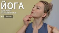Йога для лица: чёткий овал за 18 минут | Фейсфитнес с Ольгой Андриановой