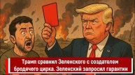 Трамп сравнил Зеленского с создателем бродячего цирка. Зеленский запросил гарантии