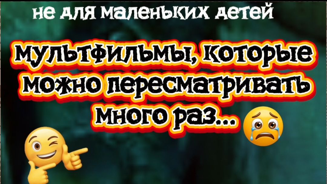 Мультфильмы,которые можно пересматривать много раз