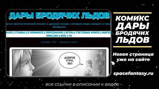 Знакомое место - Дары бродячих льдов - научно-фантастический комикс - Страница 582