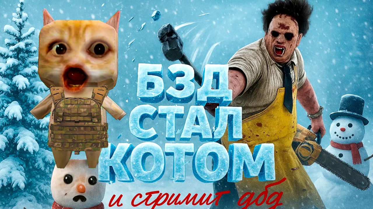 🐈 Бэд Стал Котом и Стримит ДБД 🎅 Зимний Ивент 2025 ❄️ Dead by Daylight 🪓