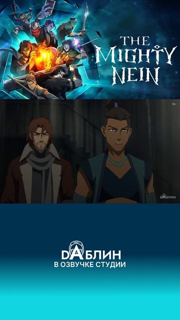The Mighty Nein или Могучая Девятка уже в сети! Смотрите в озвучке студии Daблин