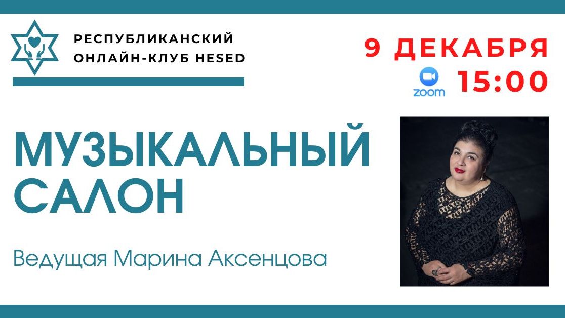 Музыкальный салон. Ведущая Марина Аксенцова 09.12.2025