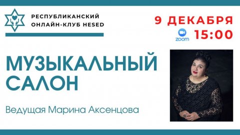 Музыкальный салон. Ведущая Марина Аксенцова 09.12.2025