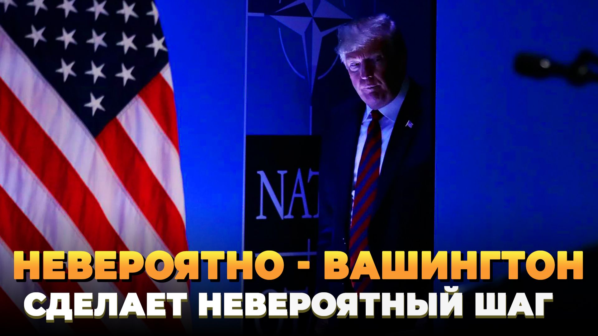 США готовит невероятный шаг