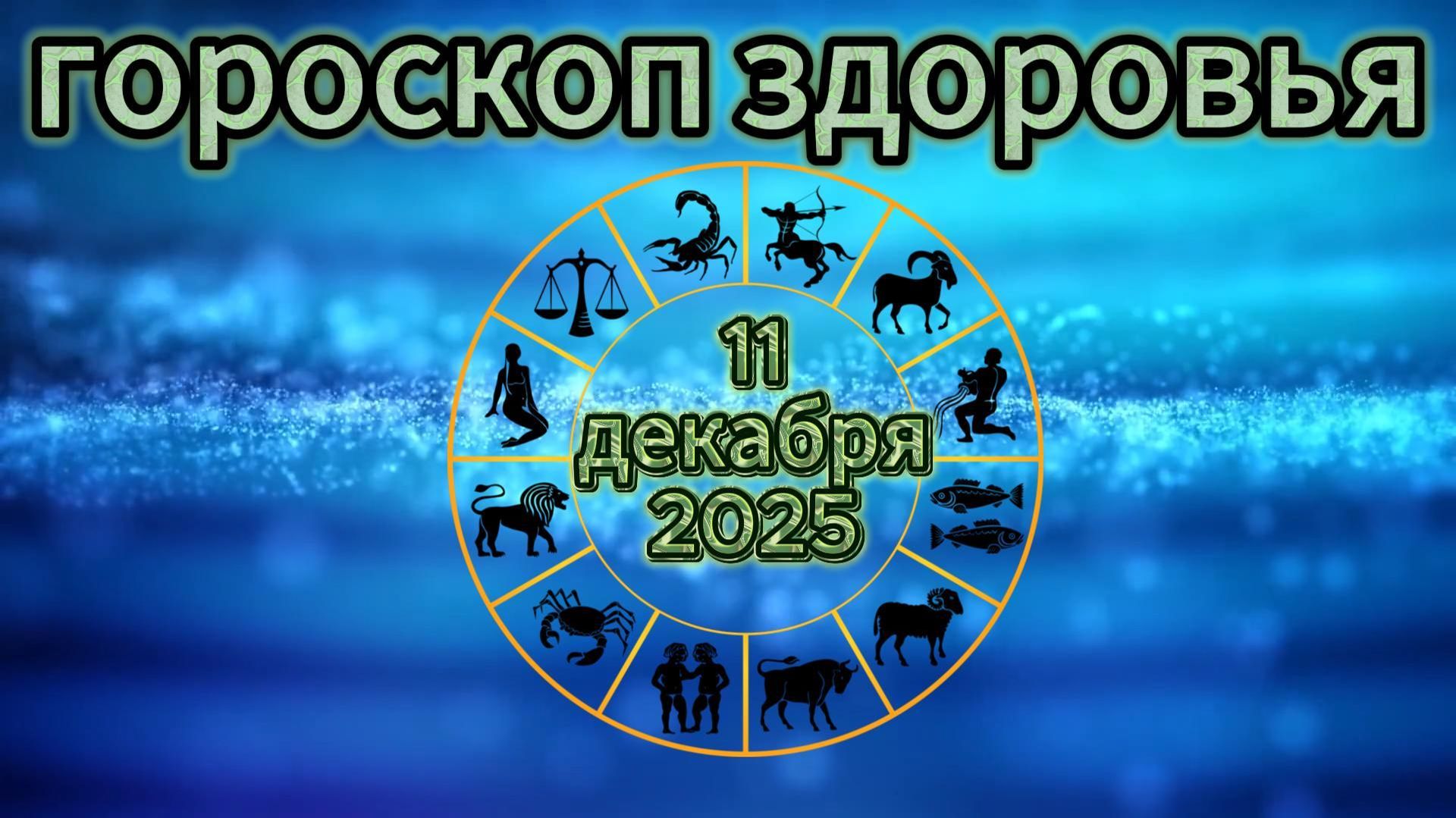 Гороскоп здоровья на 11 декабря 2025 года