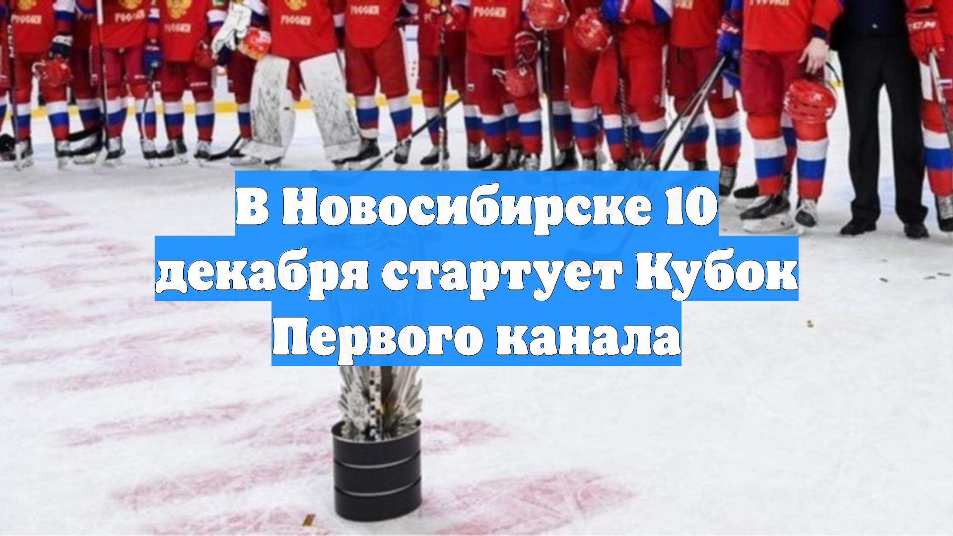 В Новосибирске начался Кубок Первого канала