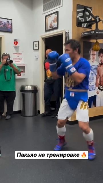 Пакьяо в зале 🔥
