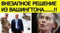 США выходят из НАТО. Сенсационное заявление из Вашингтона! Евросоюз в ужасе
