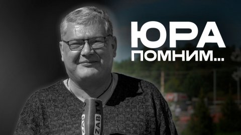 Прошло два года, как скончался журналист ЗабТВ, Юрий Житлухин
