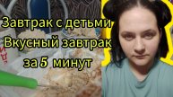 Завтрак за 5 минут и вкусно и полезно |даже дети едят такой завтрак