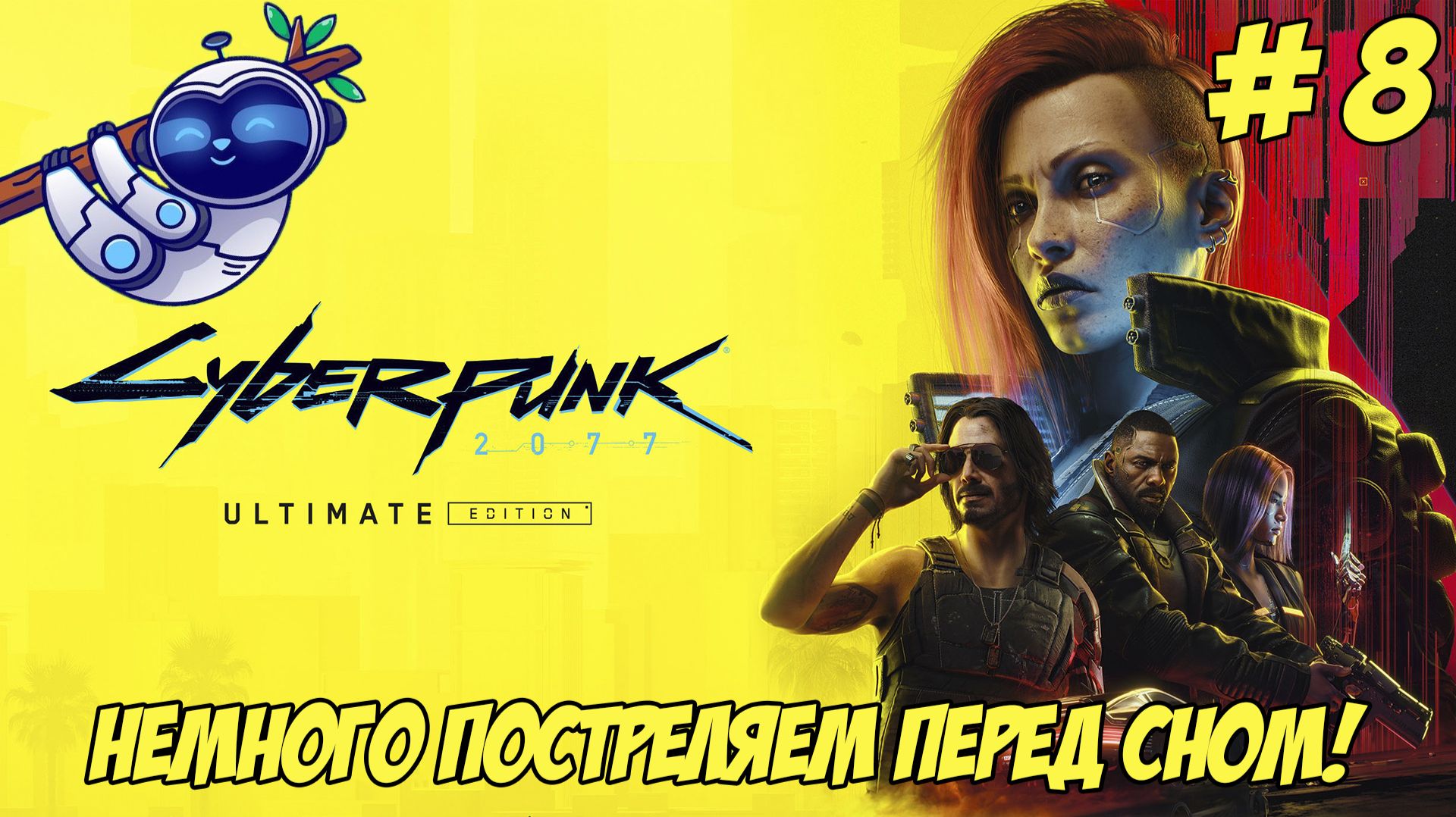 Cyberpunk 2077. Часть 8. Постреляем перед сном!