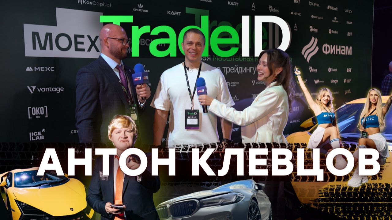 Антон Клевцов | TradeID Conf 2025 | Москва
