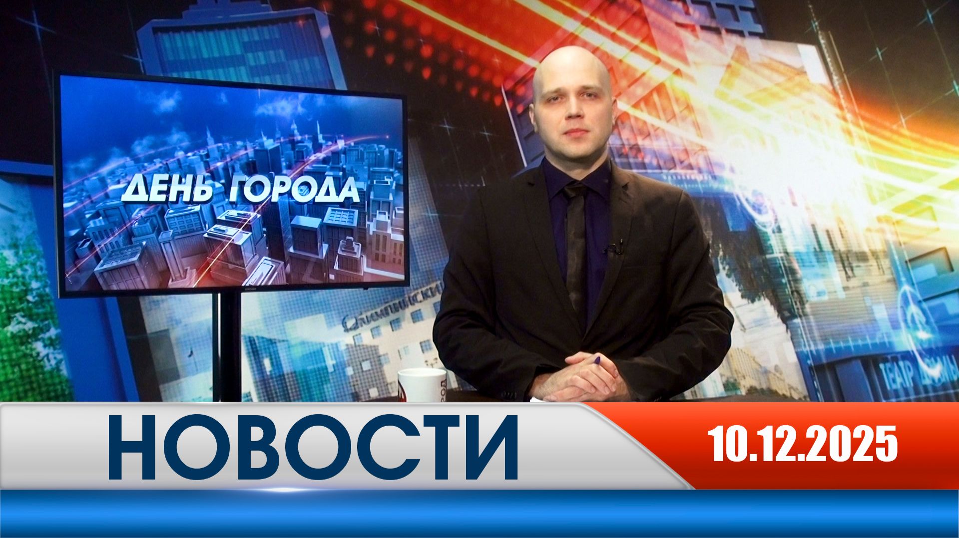 День города - новости Рязани 10.12.2025