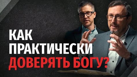 Как практически доверять Богу - 'Библия говорит' Алексей Коломийцев