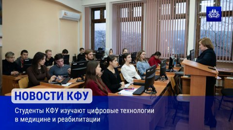 Студенты КФУ изучают цифровые технологии в медицине и реабилитации