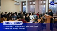 Студенты КФУ изучают цифровые технологии в медицине и реабилитации