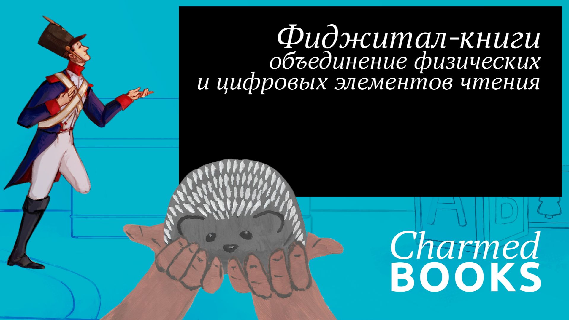 Фиджитал-книги Charmed Books