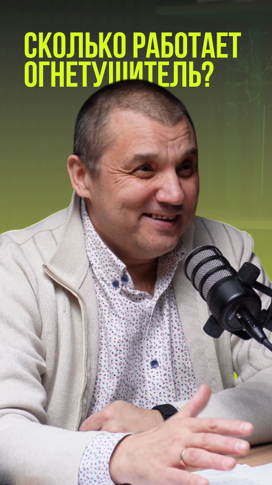 Сколько работает огнетушитель?