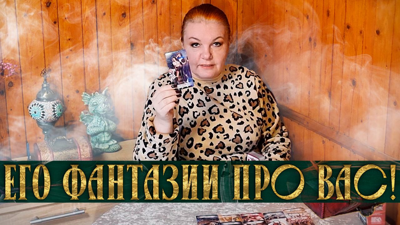 БУДЕТ ОЧЕНЬ ЖАРКО! ЕГО ФАНТАЗИИ ПРО ВАС!
