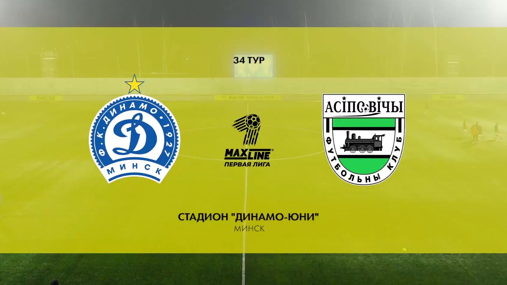 Игорь Юревич ГОЛ - Динамо Минск 2 - Осиповичи