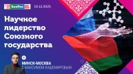 Научный авангард: Союзное государство поддерживает инновации и молодые таланты