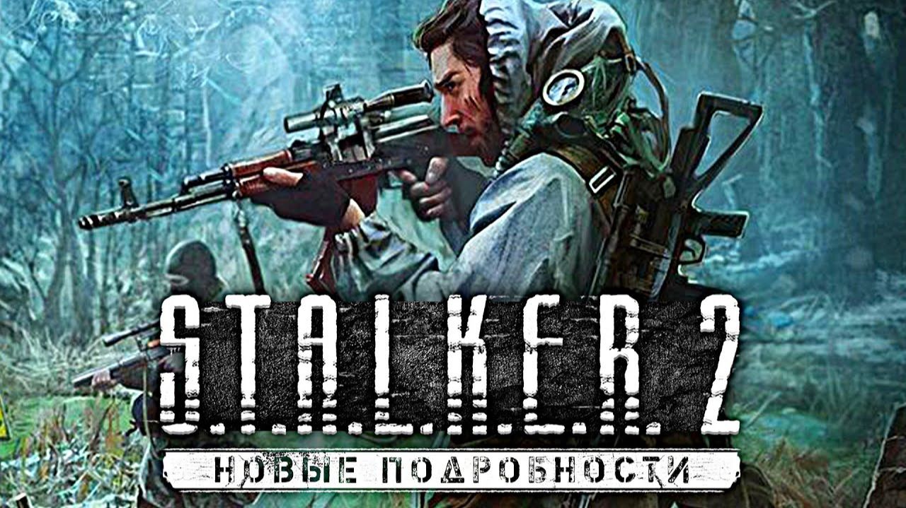 STALKER_2_-_Информация_с_дискорда