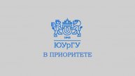Новости ЮУрГУ от 10.12.2025
