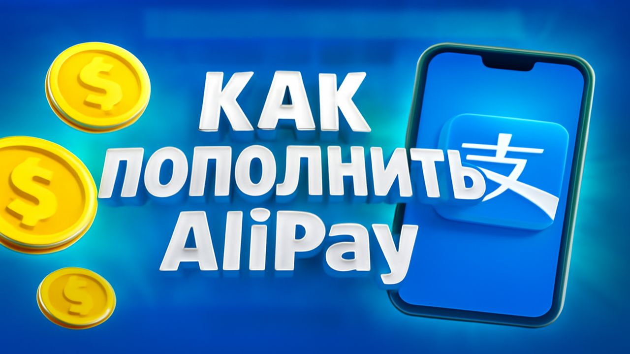 Как пополнить баланс AliPay в 2025