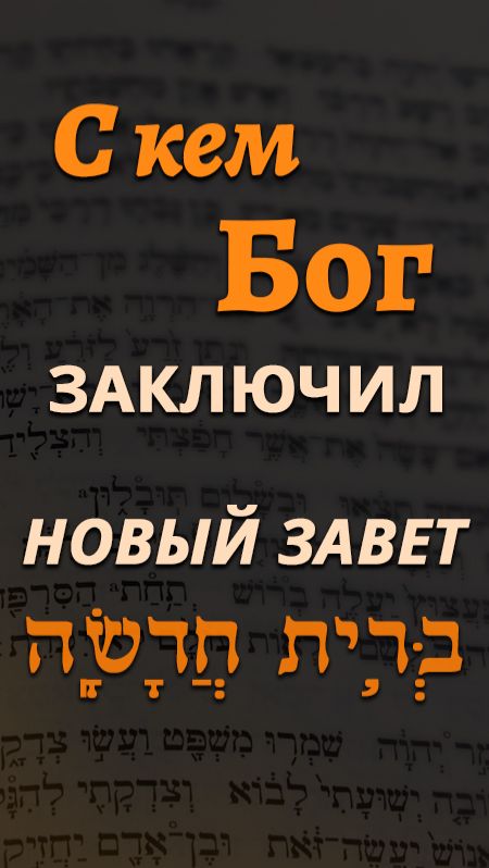С кем Бог заключил Новый Завет?