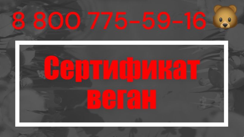 Сертификат Веган : что это, как получить в России