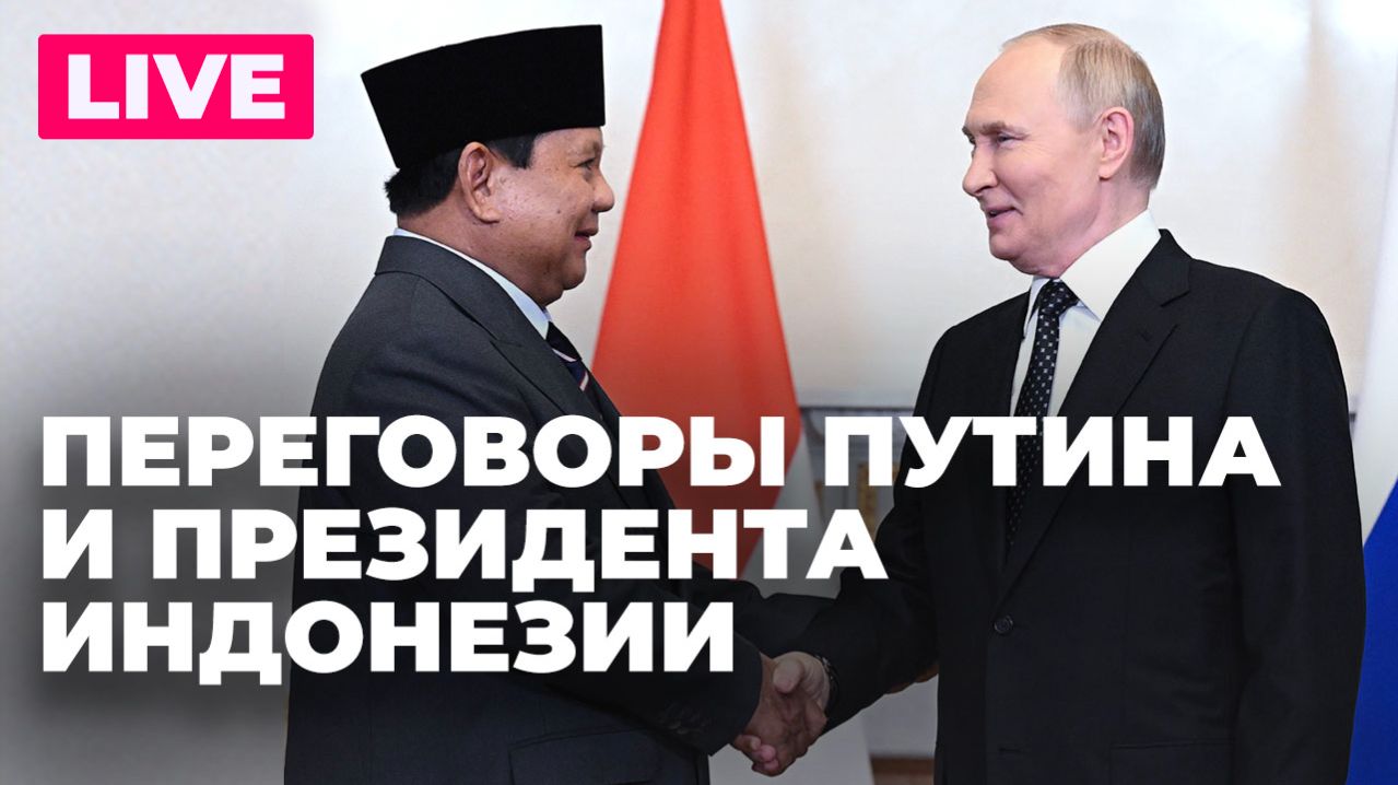Путин проводит переговоры с президентом Индонезии Прабово Субианто