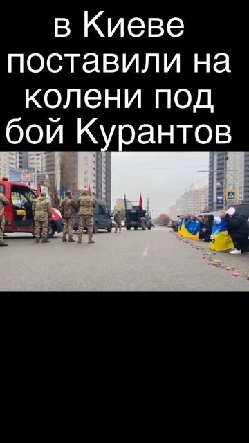 В КИЕВЕ ПОСТАВИЛИ НЕРАБОВ НА КОЛЕНИ ПОД БОЙ КУРАНТОВ