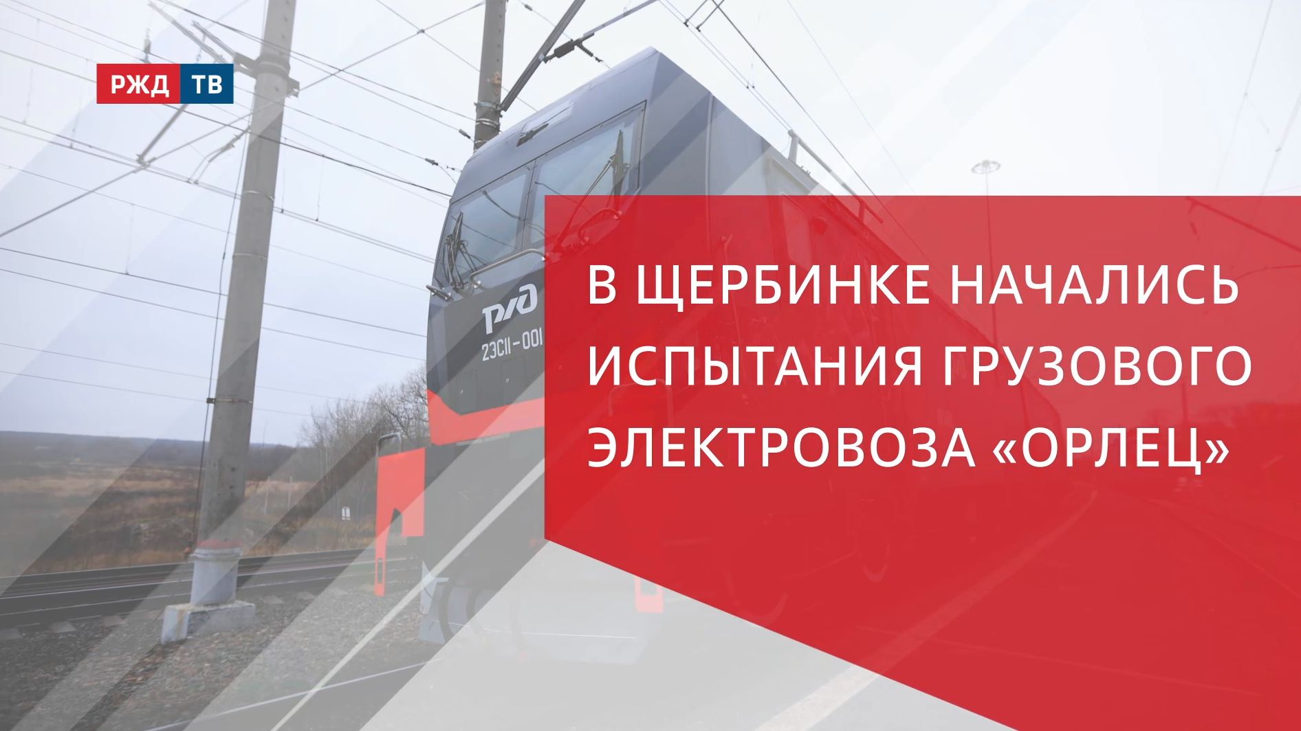 В Щербинке начались испытания грузового электровоза «Орлец»