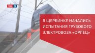 В Щербинке начались испытания грузового электровоза «Орлец»