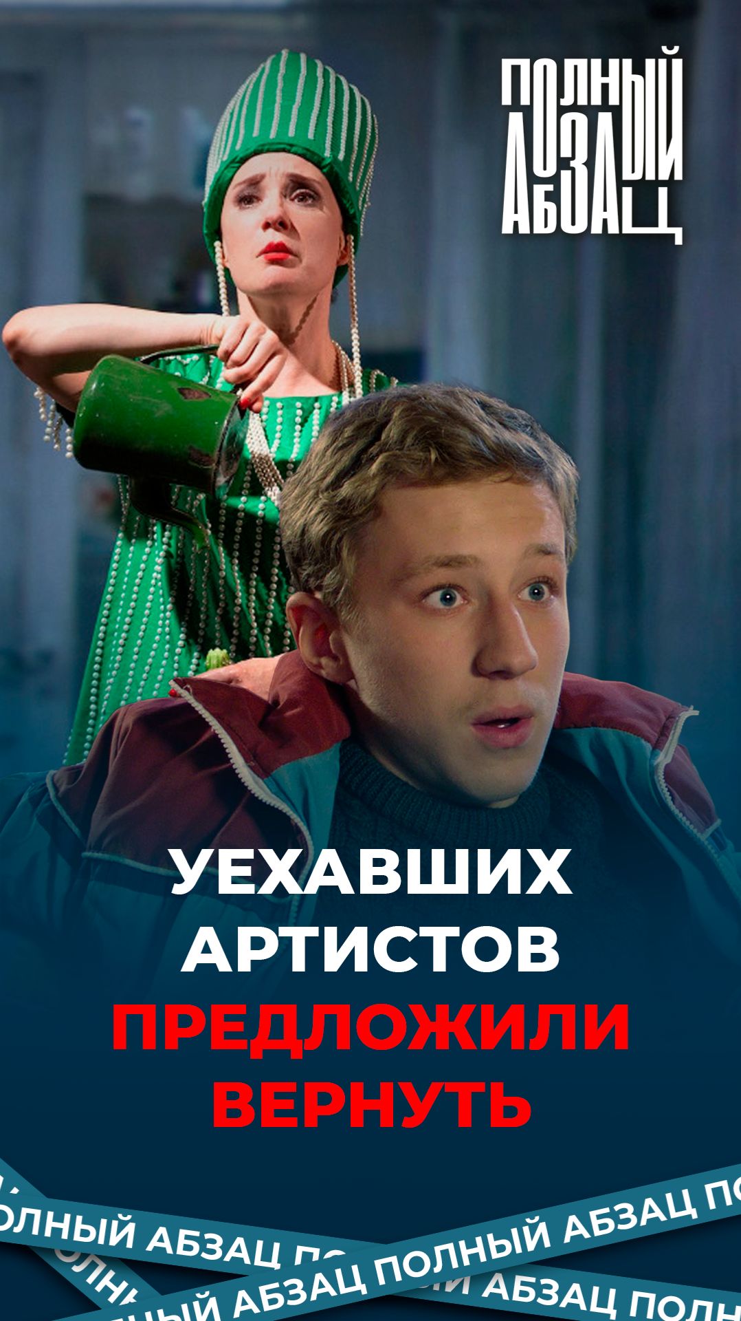 Уехавших артистов предложили вернуть