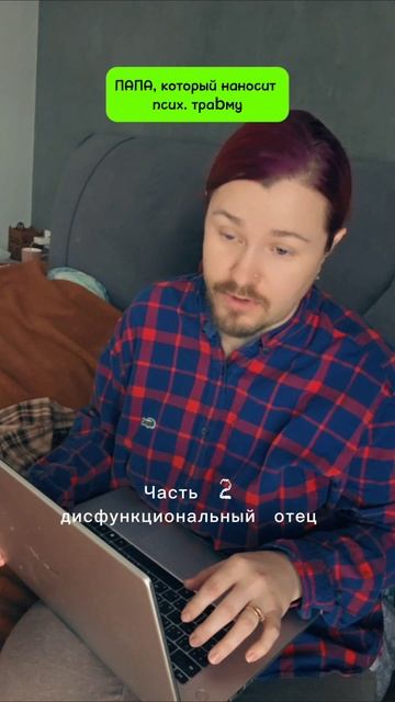 🐦⬛отцы, которые наносят психологическую траbму 
Часть 2. Дисфункциональный отец #психология