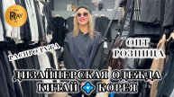 САМА KRASA😍 НОВАЯ КОЛЛЕКЦИЯ ДИЗАЙНЕРСКОЙ ОДЕЖДЫ🎀 ПРЕДНОВОГОДНЯЯ РАСПРОДАЖА🔥 ТК Садовод. Москва